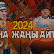 Айтыш 2024