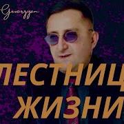 Эрнест Геворгян Ernest Gevorgyan Лестница Жизни