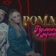 Романы Романы И Песни Мои