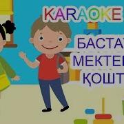 Бастауыш Мектеппен Коштасу Минус