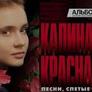 Калина Красная 22 Kalina Krasnaya 22 Various Artists 2015