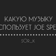 Какую Музыку Использует Joe Speen Джо Спин 5