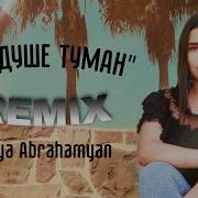 Sofya Abrahamyan А В Душе Туман Remix