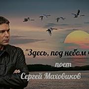 Здесь Под Небом Чужим