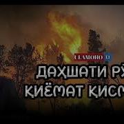 Эшони Нуридинчон Нишонахои Киёмат