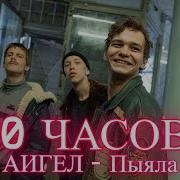 Пыяла 10 Часов Песня