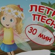 Песни Для Детей 3 8 Лет Море Лето Kids Songs