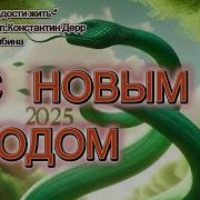 Константин Дерр Давайте В Радости Жить