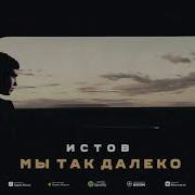 Но Мы Так Долеко