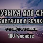 Альфа Ритмы Для Сна