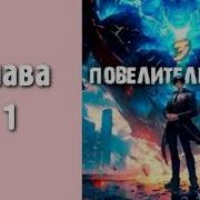 Аудиокнига Жней Повелитель Теней Книга 3