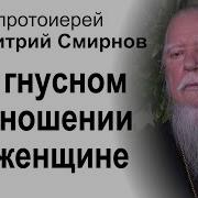 Женщину Нельзя Гнать На Работу Прот Димитрий Смирнов