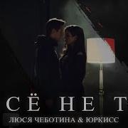 Люся Чеботина Feat Юркисс Все Не То