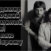 Высоцкий В Минх