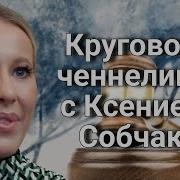 Круговой Ченелинг С Собчак