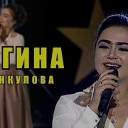 Нигина Амонкулова Дар Кулаи Кухсор