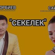 Бек Борбиев Жаш Кыз Элең Анда Секелек