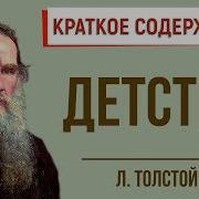 Лев Толстой Детство Краткое Содержание