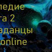 Тармашев Наследие 2 Аудиокнига