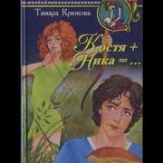 Костя Ника Аудиокнига