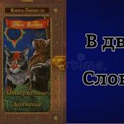 Аудио Книга Коты Воители Отверженные