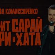 Саша Комиссаренко