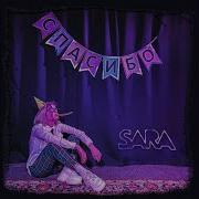 Спасибо Sara