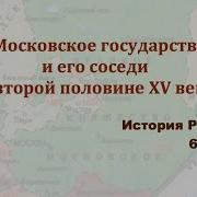 История России 6 Класс 26 Параграф