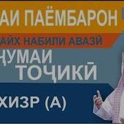 Қисаи Паёмбарон