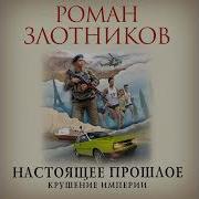 Роман Злотников Настоящее Прошлое Книга 2 Крушение Империи