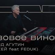 Федюк Розовое Вино Аркестр