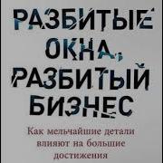 Разбитые Окна Разбитый Бизнес Слушать Онлайн