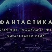 Фантастика Сборник Рассказов 10 Аудиокнига Фантастика Рассказ Аудиоспектакль Слушать Онлайн