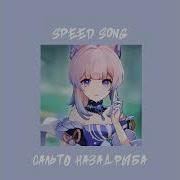 Сальто Рыба Speed Up