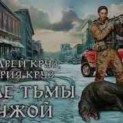 Аудиокнига На Пороге Тьмы 3 Часть