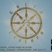 Сансара Feat Диана Арбенина Александр Ф Скляр Сергей Бобунец Sunsay Скриптонит Ант