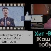 Жаны Ыр Жаш Кыял Тобу 2018 Хит 90 Жылдары Доорон Жолдошев Kyrgyz Music