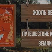 Аудио Книга Центер Земли