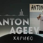 Харибо Антон Агеев