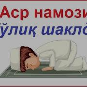 Асир Намози Укилиши