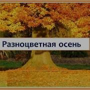 Разноцветная Осень