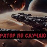 Император По Император По Случаю