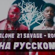 Post Malone Ft 21 Savage Rockstar На Русском Russian Cover