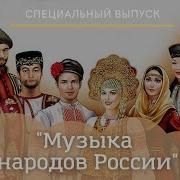 Танцевальная Музыка Народов России