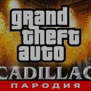 Песя Про Gta V