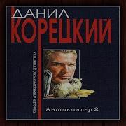 Данил Корецкий Антикиллер 2 Часть 2