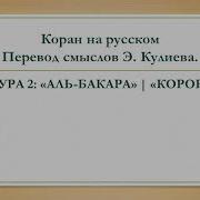 Перевод Суры Аль Бакара Кулиев