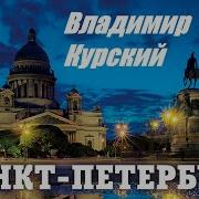 Владимир Курский Петергоф