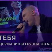 Андрей Державин Без Тебя