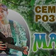 Семён Розов Май